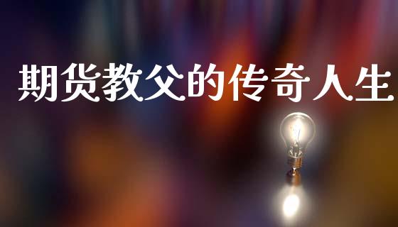 期货教父的传奇人生
