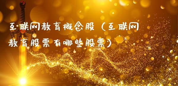 互联网教育概念股（互联网教育股票有哪些股票）