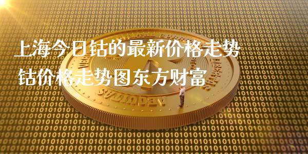 上海今日钴的最新价格走势 钴价格走势图东方财富