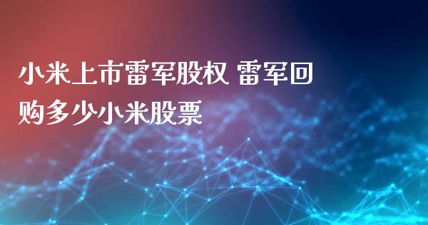 小米上市雷军股权 雷军回购多少小米股票_https://www.dglong8.com_股票理财_第1张