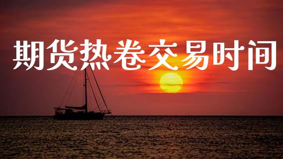 期货热卷交易时间