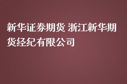新华证券期货 浙江新华期货经纪有限公司