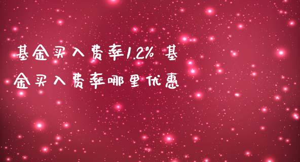基金买入费率1.2% 基金买入费率哪里优惠