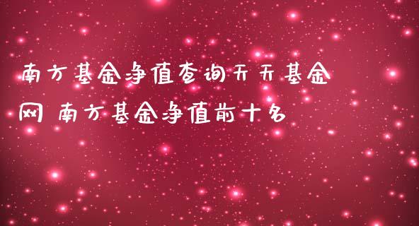 南方基金净值查询天天基金网 南方基金净值前十名_https://www.dglong8.com_基金理财_第1张