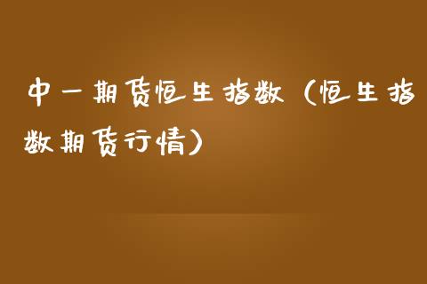 期货恒生指数（恒生指数期货行情）