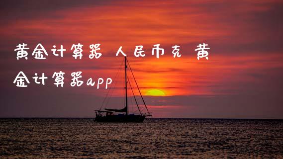 黄金计算器 币克 黄金计算器app
