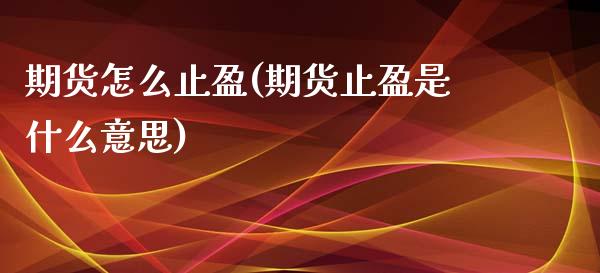 期货怎么止盈(期货止盈是什么意思)_期货理财_第1张_宇龙理财网 期货怎么止盈(期货止盈是什么意思)_https://www.dglong8.com_期货理财_第1张