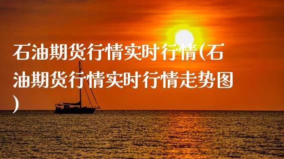 石油期货行情实时行情(石油期货行情实时行情走势图)