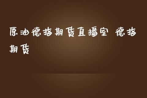 原油德指期货直播室 德指期货_理财百科_第1张_宇龙理财网 原油德指期货直播室 德指期货_https://www.dglong8.com_理财百科_第1张