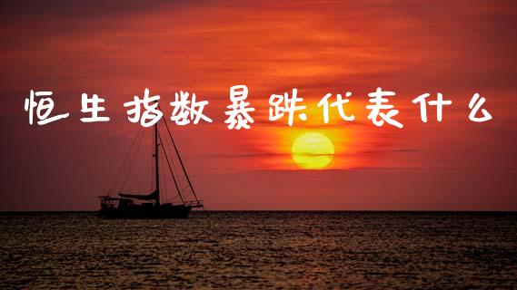 恒生指数暴跌代表什么_https://www.dglong8.com_期货理财_第1张