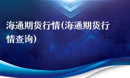 海通期货行情(海通期货行情查询)