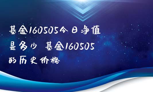 基金160505今日净值是多少 基金160505的历史价格