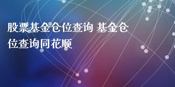 股票基金仓位查询 基金仓位查询同花顺