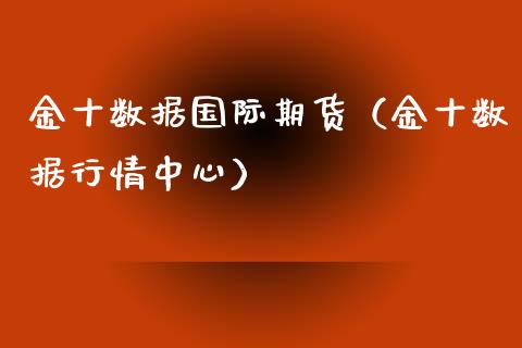 金十数据国际期货（金十数据行情中心）