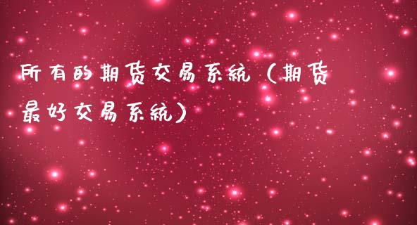 所有的期货交易系统（期货最好交易系统）