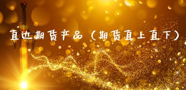 直达期货产品(期货直上直下)_期货理财_第1张_宇龙理财网 直达期货产品(期货直上直下)_https://www.dglong8.com_期货理财_第1张