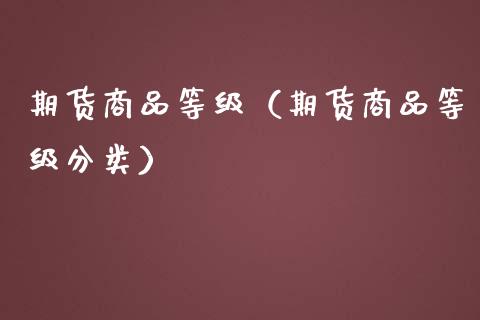 期货商品等级（期货商品等级分类）