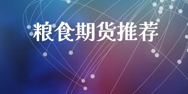 粮食期货推荐