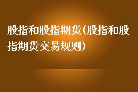 股指和股指期货(股指和股指期货交易规则)_https://www.dglong8.com_期货理财_第1张