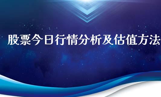 股票今日行情分析及估值方法