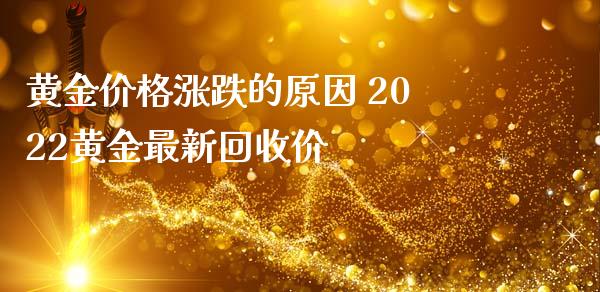 黄金价格涨跌的原因 2022黄金最新回收价