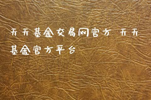 天天基金交易网官方 天天基金官方平台_基金理财_第1张_宇龙理财网 天天基金交易网官方 天天基金官方平台_https://www.dglong8.com_基金理财_第1张