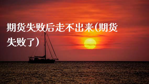 期货失败后走不出来(期货失败了)