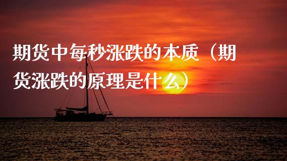 期货中每秒涨跌的本质（期货涨跌的原理是什么）