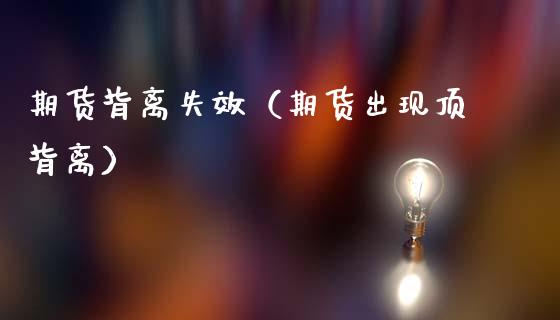 期货背离失效（期货出现顶背离）