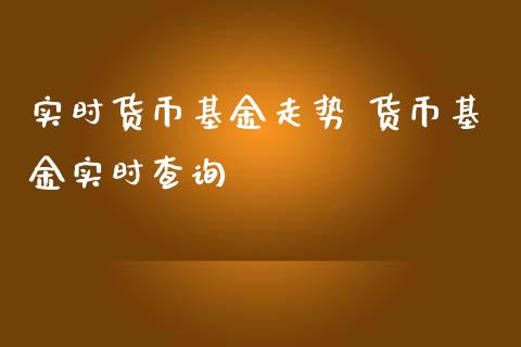 实时货币基金走势 货币基金实时查询_基金理财_第1张_宇龙理财网 实时货币基金走势 货币基金实时查询_https://www.dglong8.com_基金理财_第1张