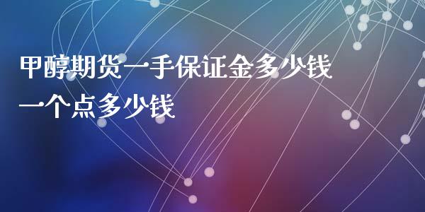 甲醇期货一手保证金多少钱一个点多少钱