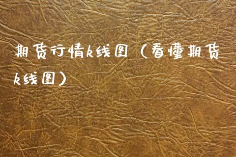 期货行情k线图（看懂期货k线图）