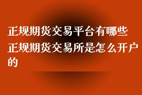 正规期货交易平台有哪些 正规期货交易所是怎么开户的