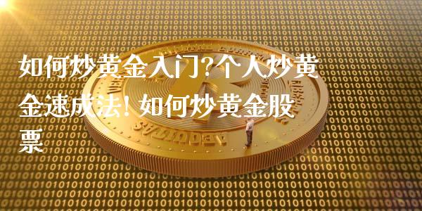 如何炒黄金入门?个人炒黄金速成法! 如何炒黄金股票