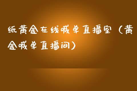 纸黄金在线喊单直播室（黄金喊单直播间）