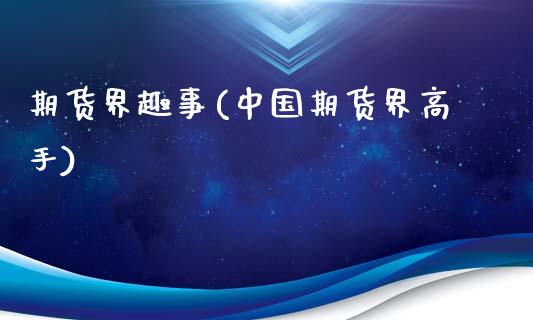 期货界趣事(中国期货界高手)