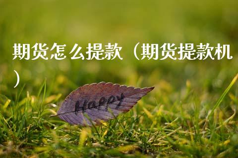 期货怎么提款（期货提款机）