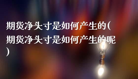 期货净头寸是如何产生的(期货净头寸是如何产生的呢)