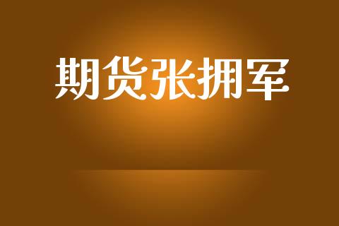 期货张拥军