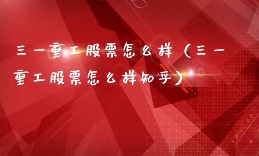 三一重工股票怎么样（三一重工股票怎么样知乎）