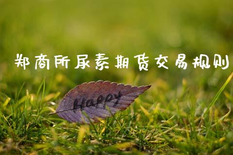 郑商所尿素期货交易规则