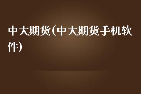 中大期货(中大期货手机软件)_期货理财_第1张_宇龙理财网 中大期货(中大期货手机软件)_https://www.dglong8.com_期货理财_第1张
