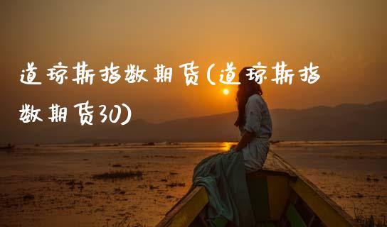 道琼斯指数期货(道琼斯指数期货30)_期货理财_第1张_宇龙理财网 道琼斯指数期货(道琼斯指数期货30)_https://www.dglong8.com_期货理财_第1张