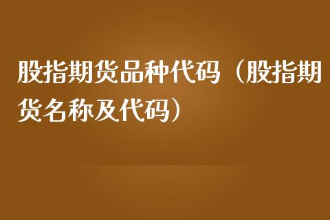 股指期货品种代码（股指期货名称及代码）