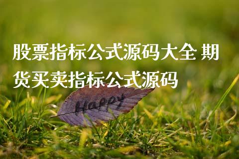 股票指标公式大全 期货买卖指标公式