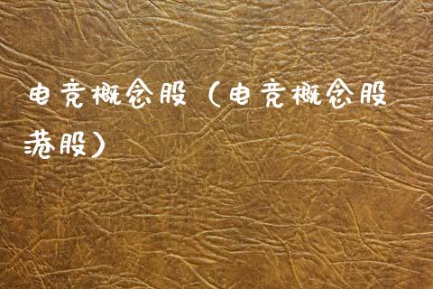 电竞概念股（电竞概念股 港股）