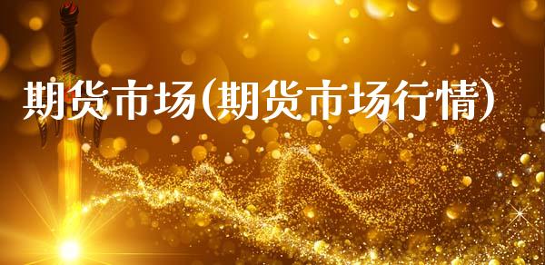 期货市场(期货市场行情)