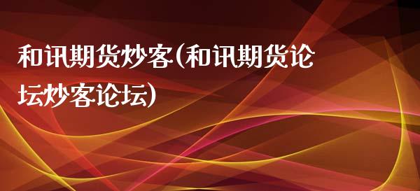 和讯期货炒客(和讯期货炒客)