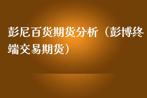 彭尼百货期货分析(彭博终端交易期货)_内盘期货_第1张_宇龙理财网 彭尼百货期货分析(彭博终端交易期货)_https://www.dglong8.com_内盘期货_第1张