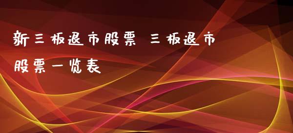 新三板退市股票 三板退市股票一览表_股票理财_第1张_宇龙理财网 新三板退市股票 三板退市股票一览表_https://www.dglong8.com_股票理财_第1张